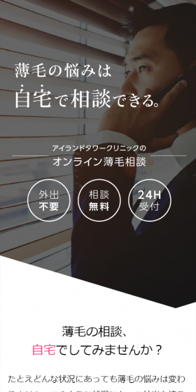 薄毛治療専門クリニックのLPデザイン（サービス・保険・金融／ホワイト系／信頼・安心系）スマホ版