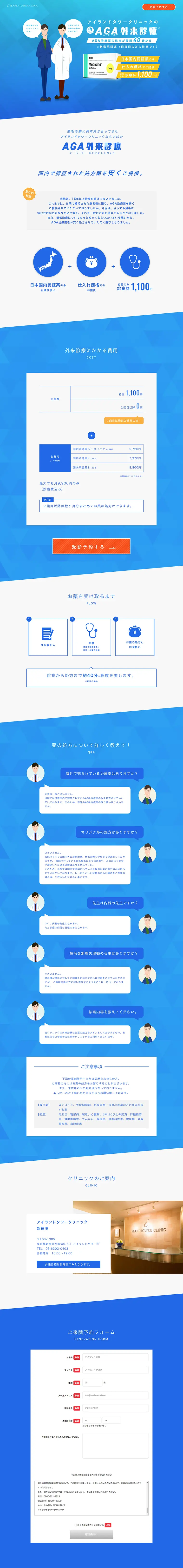 AGA外来診療のLPデザイン（美容サービス／ブルー系／信頼・安心系）PC版