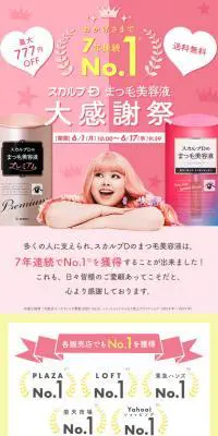 まつ毛美容液大感謝祭のLPデザイン（コスメ・化粧品・コンタクトレンズ／ピンク系／かわいい系）PC版