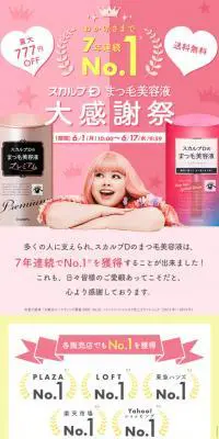 まつ毛美容液大感謝祭のLPデザイン（コスメ・化粧品・コンタクトレンズ／ピンク系／かわいい系）スマホ版