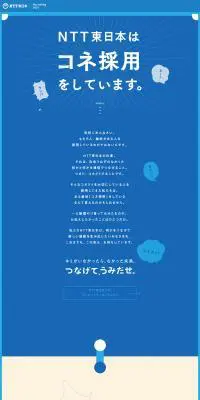 NTT東日本はコネ採用をしていますのLPデザイン（求人・採用関連／ブルー系／シンプル系）PC版