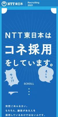 NTT東日本はコネ採用をしています