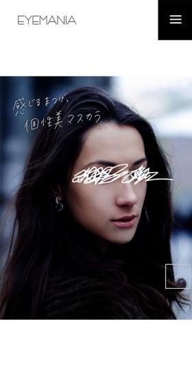 EYEMANIAのLPデザイン（美容・スキンケア・香水／ホワイト系／シンプル系）スマホ版