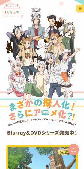 TVアニメ「うちタマ⁈ ～うちのタマ知りませんか？～」のLPデザイン（TV・映画・アニメ／カラフル系／かわいい系）スマホ版