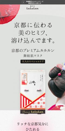 Kyoto's Premium LuLuLun (Maiko Skin Mask) LP design (Beauty, Skincare, Fragrance / Shades of grey / Japanese style) Mobile version