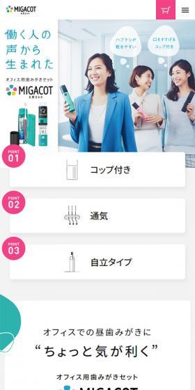 MIGACOTのLPデザイン（日用雑貨／グレー系／シンプル系）スマホ版