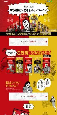 今だけのWONDA×こち亀キャンペーンのLPデザイン（イベント・キャンペーン・体験／イエロー系／マンガ・イラスト系）PC版