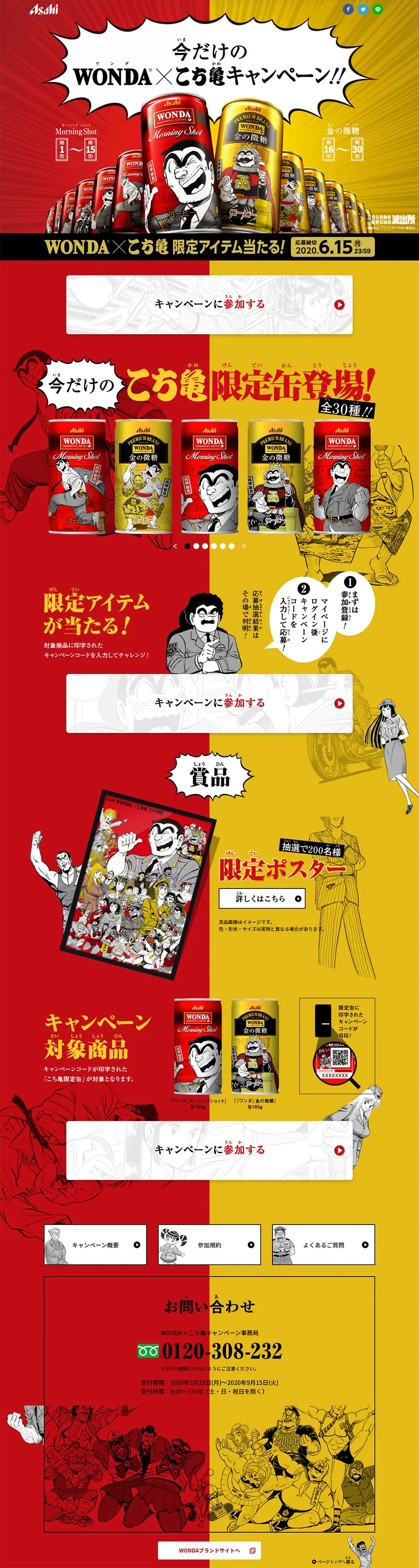 Limited-time WONDA x KochiKame Campaign LP design (Events, Campaigns, Experiences / yellow / Manga) PC version