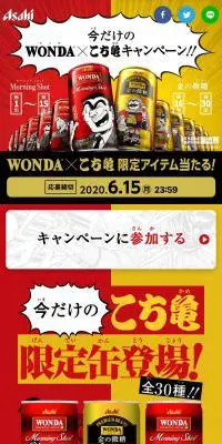 今だけのWONDA×こち亀キャンペーンのLPデザイン（イベント・キャンペーン・体験／イエロー系／マンガ・イラスト系）スマホ版