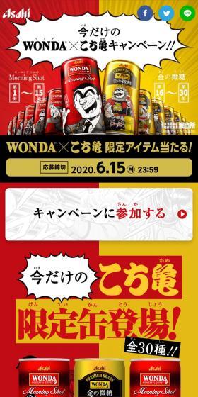 今だけのWONDA×こち亀キャンペーンのLPデザイン(イベント・キャンペーン・体験/イエロー系/マンガ・イラスト系)スマホ版