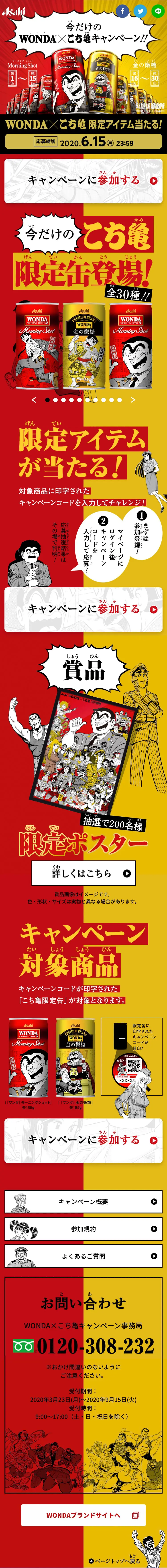 Limited-time WONDA x KochiKame Campaign LP design (Events, Campaigns, Experiences / yellow / Manga) Mobile version