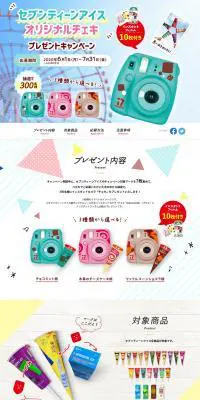セブンティーンアイスチェキプレゼントキャンペーンのLPデザイン（カメラ・デジタルカメラ／カラフル系／かわいい系）PC版