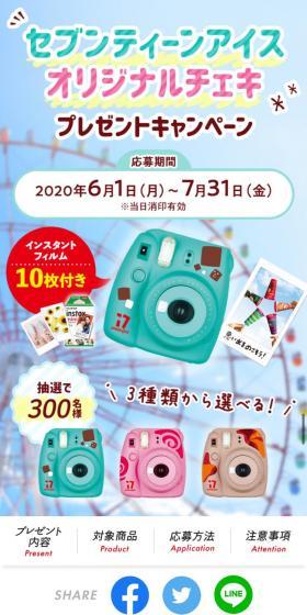 セブンティーンアイスチェキプレゼントキャンペーンのLPデザイン(カメラ・デジタルカメラ/カラフル系/かわいい系)スマホ版