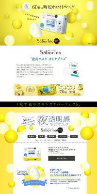 Saborino OtonaPlus 夜用チャージフルマスクのLPデザイン（美容・スキンケア・香水／イエロー系／かわいい系）PC版