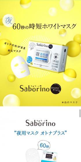 Saborino OtonaPlus 夜用チャージフルマスクのLPデザイン(美容・スキンケア・香水/イエロー系/かわいい系)スマホ版