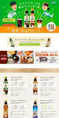 ボス カフェベースのLPデザイン（飲料・お酒／ベージュ系／にぎやか系）PC版