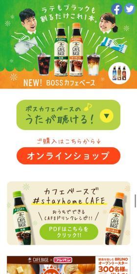 ボス カフェベースのLPデザイン（飲料・お酒／ベージュ系／にぎやか系）スマホ版