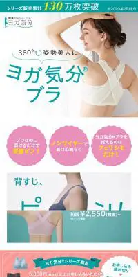 ヨガ気分ブラのLPデザイン（下着・ナイトウェア／ホワイト系／シンプル系）スマホ版
