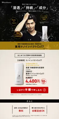薬用ナノインパクトCo17のLPデザイン（美容・スキンケア・香水／ブラック系／信頼・安心系）PC版