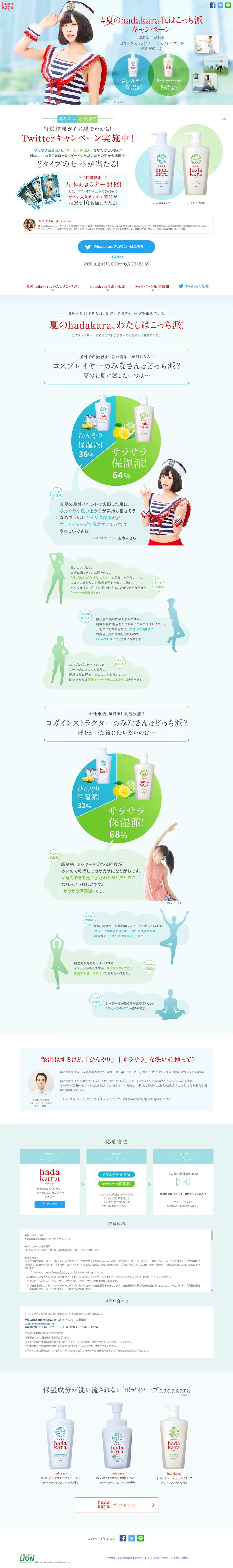 夏のhadakara 私はこっち派キャンペーンのLPデザイン（サービス・保険・金融／ブルー系／シンプル系）PC版