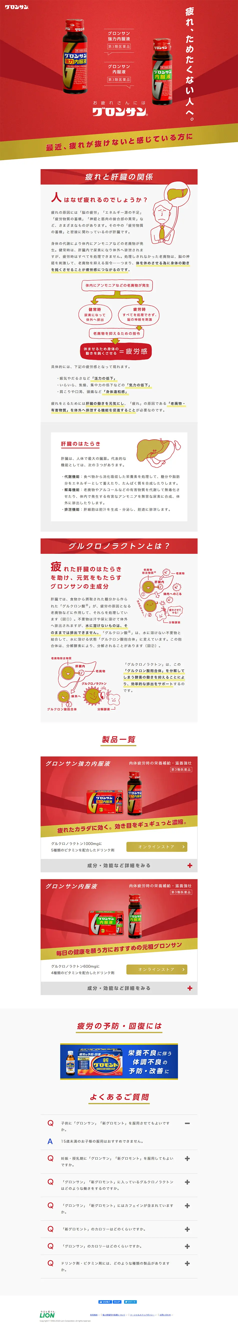 グロンサンのLPデザイン（健康・美容食品・サプリ／レッド系／シンプル系）PC版