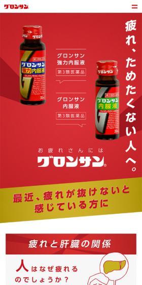 グロンサンのLPデザイン（健康・美容食品・サプリ／レッド系／シンプル系）スマホ版