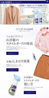 お洋服のスタイルガードのLPデザイン（日用雑貨／ホワイト系／シンプル系）PC版