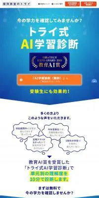 トライ式AI学習診断のLPデザイン（診断・マッチング・まとめ／ブルー系／シンプル系）PC版