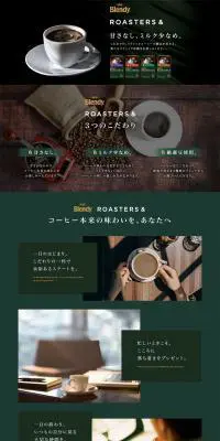 ブレンディ® ROASTERS&のLPデザイン（飲料・お酒／ブラック系）PC版