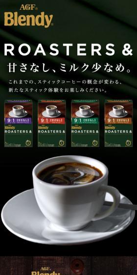 ブレンディ® ROASTERS&のLPデザイン（飲料・お酒／ブラック系）スマホ版