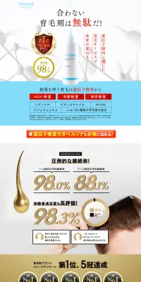 ペルソナ育毛剤のLPデザイン（美容・スキンケア・香水／ブラック系／信頼・安心系）PC版