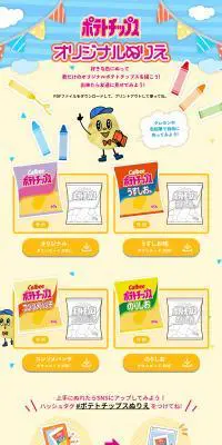 ポテトチップス オリジナルぬりえのLPデザイン（スイーツ・スナック菓子／ベージュ系／マンガ・イラスト系）PC版