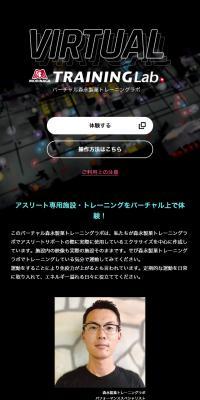 バーチャル森永製菓トレーニングラボ