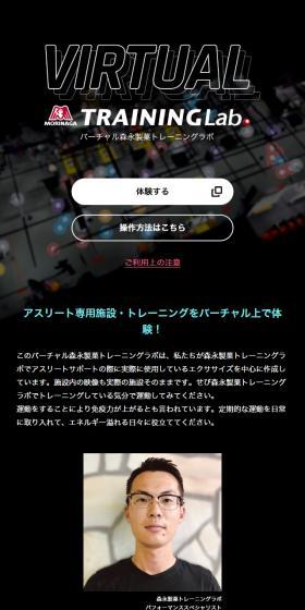 Virtual Morinaga Training Lab LP design (Events, Campaigns, Gifts / Black-colored / Simple) Mobile version
