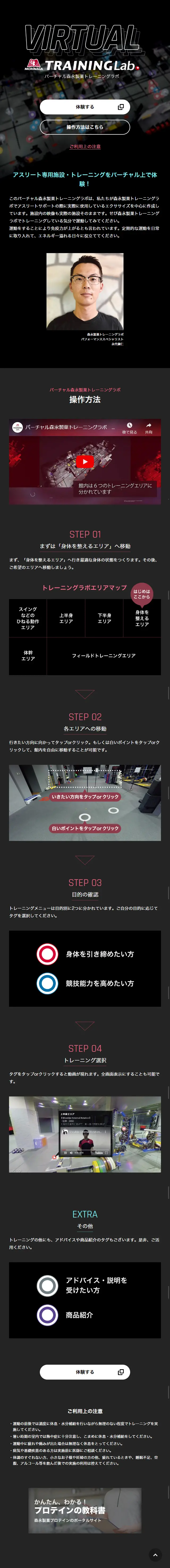 Virtual Morinaga Training Lab LP design (Events, Campaigns, Gifts / Black-colored / Cool style) Mobile version