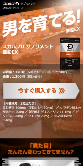 スカルプD 亜鉛サプリメントのLPデザイン（健康・美容食品・サプリ／オレンジ系／信頼・安心系）スマホ版