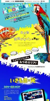 いきもの×光×色＝イキモノアート展のLPデザイン（イベント・キャンペーン・体験／カラフル系／にぎやか系）PC版