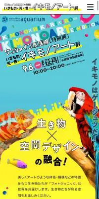 いきもの×光×色＝イキモノアート展のLPデザイン（イベント・キャンペーン・体験／カラフル系／にぎやか系）スマホ版