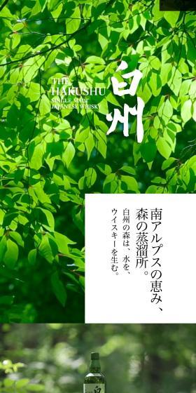 白州のLPデザイン（その他のお酒／グリーン系／シンプル系）スマホ版