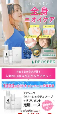 薬用デオドラントクリーム DEOSEEKのLPデザイン（美容・スキンケア・香水／ホワイト系／マンガ・イラスト系）PC版