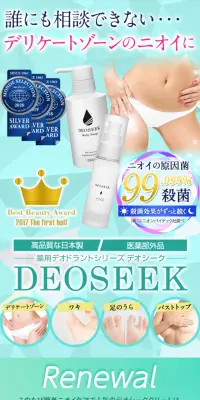 薬用デオドラント DEOSEEKのLPデザイン（美容・スキンケア・香水／カラフル系／にぎやか系）PC版