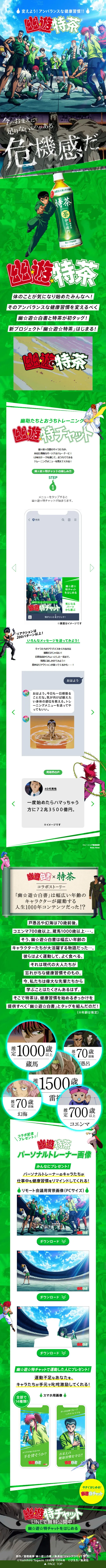 幽☆遊☆特茶のLPデザイン（インターネットサービス／グリーン系／にぎやか系）スマホ版