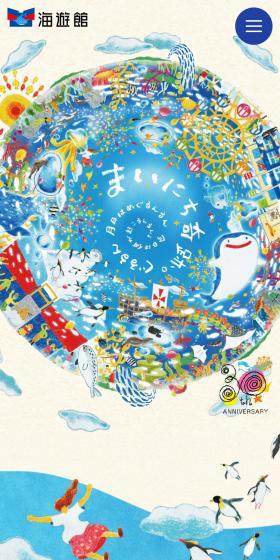 海遊館30周年のLPデザイン（遊園地・テーマパーク・公園／カラフル系／にぎやか系）スマホ版