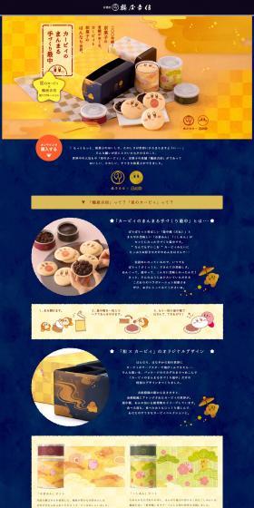 二〇〇年続く京菓子の老舗がおくる、カービィと和菓子のはんなり世界。