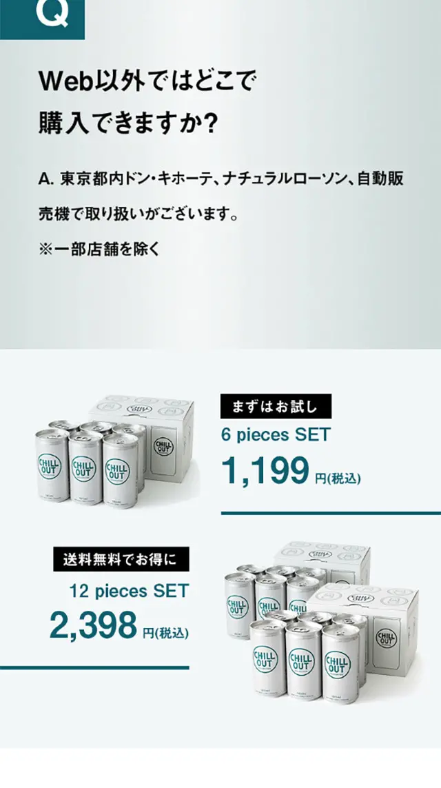 CHILL OUTのLPデザイン（飲料・お酒／グリーン系／シンプル系）スマホ版