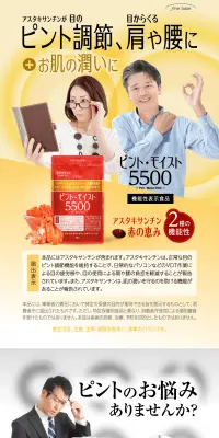 ピントモイスト5500のLPデザイン（健康・美容食品・サプリ／レッド系／健康・癒し系）PC版