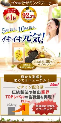 セサミンリッチのLPデザイン（健康・美容食品・サプリ／ブラウン系／健康・癒し系）スマホ版