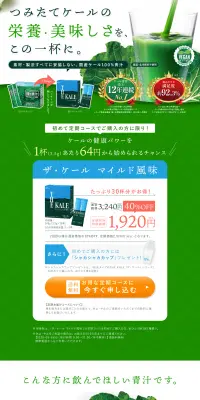 ザ・ケール マイルド風味のLPデザイン（健康・美容食品・サプリ／グリーン系／健康・癒し系）PC版
