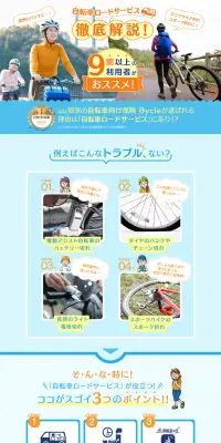 自転車ロードサービスのLPデザイン（サービス・保険・金融／ブルー系／爽やか系）PC版