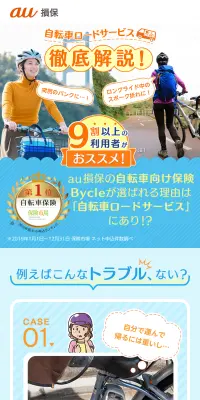 自転車ロードサービスのLPデザイン（サービス・保険・金融／ブルー系／爽やか系）スマホ版